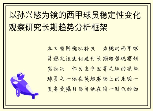 以孙兴慜为镜的西甲球员稳定性变化观察研究长期趋势分析框架
