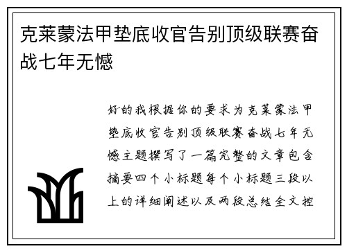 克莱蒙法甲垫底收官告别顶级联赛奋战七年无憾
