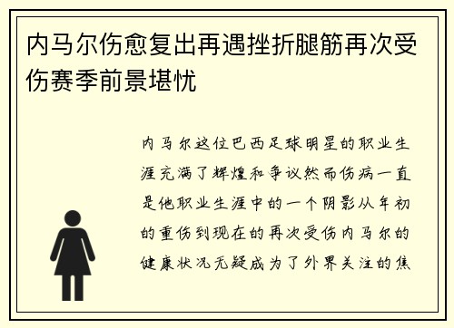 内马尔伤愈复出再遇挫折腿筋再次受伤赛季前景堪忧