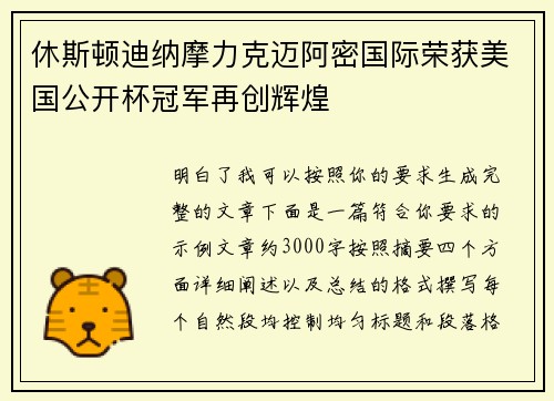 休斯顿迪纳摩力克迈阿密国际荣获美国公开杯冠军再创辉煌