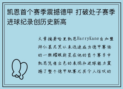 凯恩首个赛季震撼德甲 打破处子赛季进球纪录创历史新高