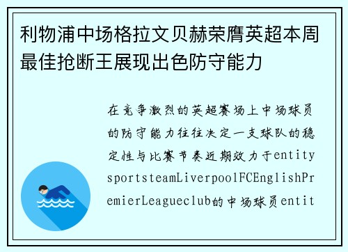 利物浦中场格拉文贝赫荣膺英超本周最佳抢断王展现出色防守能力 利物浦中场格拉文贝赫荣膺英超本周最佳抢断王展现出色防守能力