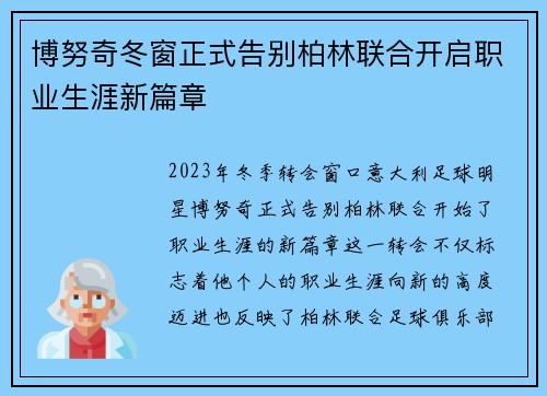 博努奇冬窗正式告别柏林联合开启职业生涯新篇章 博努奇冬窗正式告别柏林联合开启职业生涯新篇章
