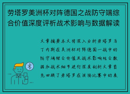 劳塔罗美洲杯对阵德国之战防守端综合价值深度评析战术影响与数据解读