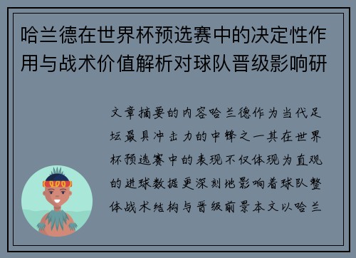 哈兰德在世界杯预选赛中的决定性作用与战术价值解析对球队晋级影响研究 哈兰德在世界杯预选赛中的决定性作用与战术价值解析对球队晋级影响研究