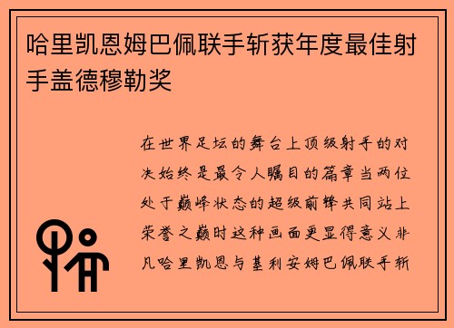 哈里凯恩姆巴佩联手斩获年度最佳射手盖德穆勒奖 哈里凯恩姆巴佩联手斩获年度最佳射手盖德穆勒奖