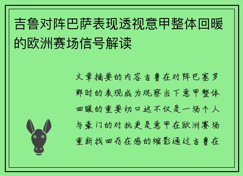 吉鲁对阵巴萨表现透视意甲整体回暖的欧洲赛场信号解读 吉鲁对阵巴萨表现透视意甲整体回暖的欧洲赛场信号解读