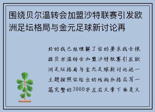 围绕贝尔温转会加盟沙特联赛引发欧洲足坛格局与金元足球新讨论再 围绕贝尔温转会加盟沙特联赛引发欧洲足坛格局与金元足球新讨论再