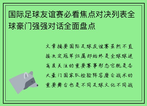 国际足球友谊赛必看焦点对决列表全球豪门强强对话全面盘点