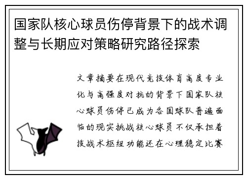 国家队核心球员伤停背景下的战术调整与长期应对策略研究路径探索