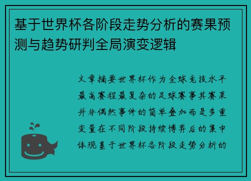 基于世界杯各阶段走势分析的赛果预测与趋势研判全局演变逻辑 基于世界杯各阶段走势分析的赛果预测与趋势研判全局演变逻辑