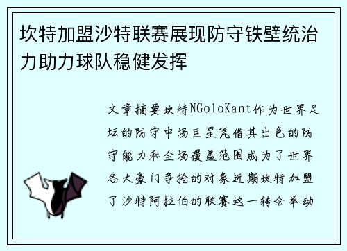坎特加盟沙特联赛展现防守铁壁统治力助力球队稳健发挥 坎特加盟沙特联赛展现防守铁壁统治力助力球队稳健发挥