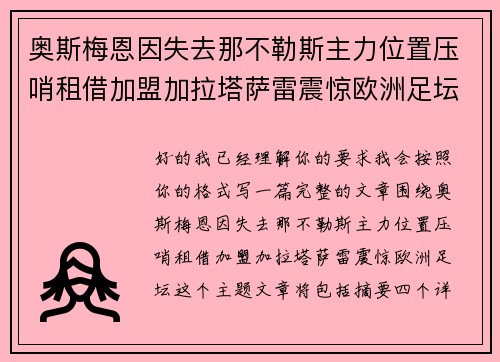 奥斯梅恩因失去那不勒斯主力位置压哨租借加盟加拉塔萨雷震惊欧洲足坛