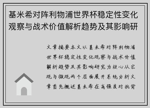 基米希对阵利物浦世界杯稳定性变化观察与战术价值解析趋势及其影响研究