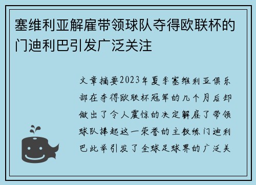 塞维利亚解雇带领球队夺得欧联杯的门迪利巴引发广泛关注