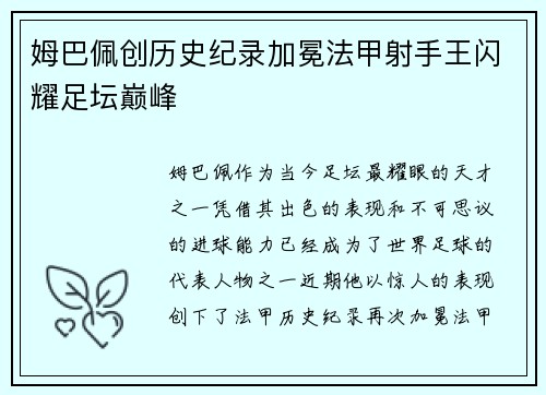 姆巴佩创历史纪录加冕法甲射手王闪耀足坛巅峰 姆巴佩创历史纪录加冕法甲射手王闪耀足坛巅峰