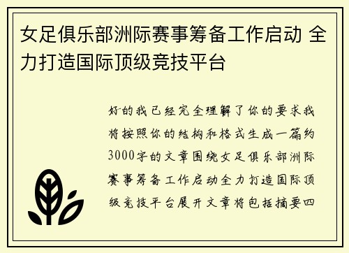 女足俱乐部洲际赛事筹备工作启动 全力打造国际顶级竞技平台