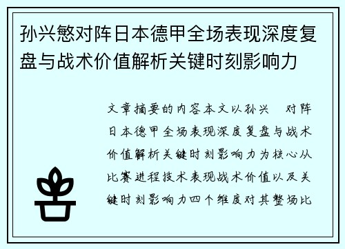 孙兴慜对阵日本德甲全场表现深度复盘与战术价值解析关键时刻影响力 孙兴慜对阵日本德甲全场表现深度复盘与战术价值解析关键时刻影响力