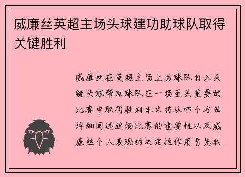 威廉丝英超主场头球建功助球队取得关键胜利 威廉丝英超主场头球建功助球队取得关键胜利