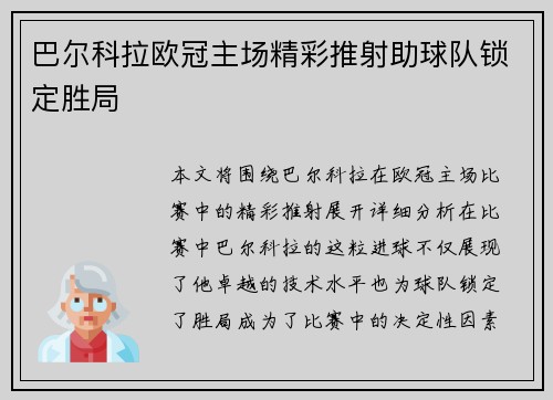 巴尔科拉欧冠主场精彩推射助球队锁定胜局