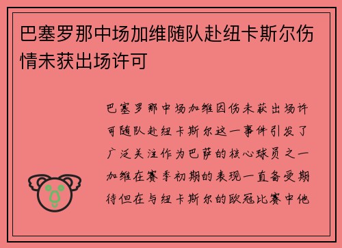 巴塞罗那中场加维随队赴纽卡斯尔伤情未获出场许可