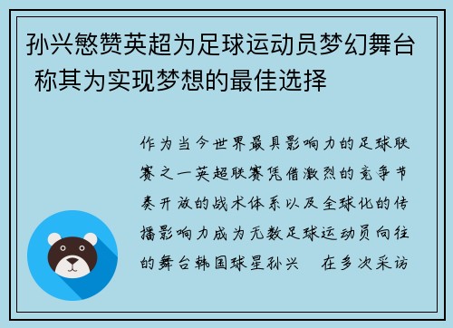 孙兴慜赞英超为足球运动员梦幻舞台 称其为实现梦想的最佳选择 孙兴慜赞英超为足球运动员梦幻舞台 称其为实现梦想的最佳选择