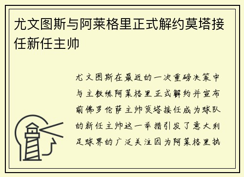 尤文图斯与阿莱格里正式解约莫塔接任新任主帅 尤文图斯与阿莱格里正式解约莫塔接任新任主帅