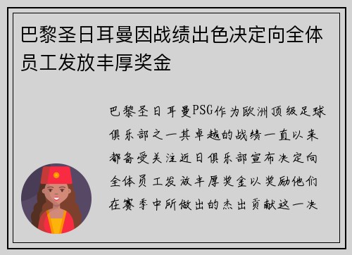 巴黎圣日耳曼因战绩出色决定向全体员工发放丰厚奖金 巴黎圣日耳曼因战绩出色决定向全体员工发放丰厚奖金