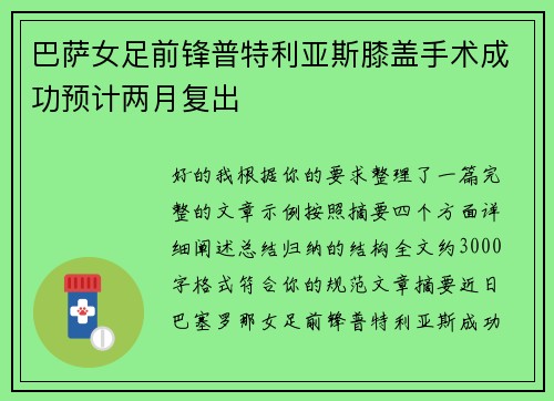 巴萨女足前锋普特利亚斯膝盖手术成功预计两月复出