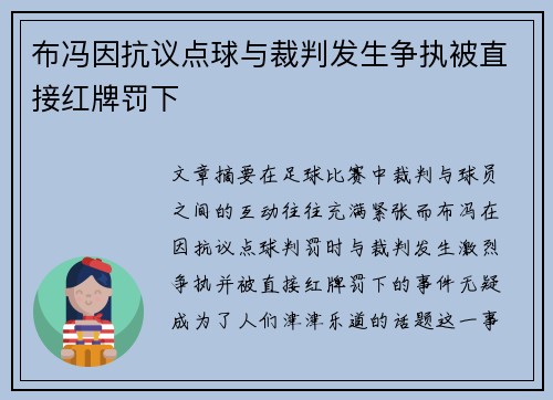 布冯因抗议点球与裁判发生争执被直接红牌罚下