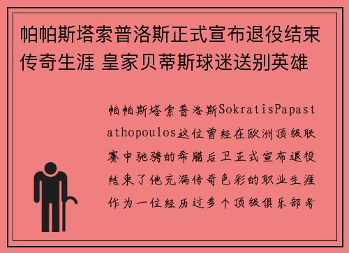 帕帕斯塔索普洛斯正式宣布退役结束传奇生涯 皇家贝蒂斯球迷送别英雄 帕帕斯塔索普洛斯正式宣布退役结束传奇生涯 皇家贝蒂斯球迷送别英雄