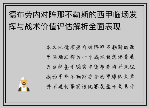 德布劳内对阵那不勒斯的西甲临场发挥与战术价值评估解析全面表现