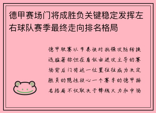 德甲赛场门将成胜负关键稳定发挥左右球队赛季最终走向排名格局