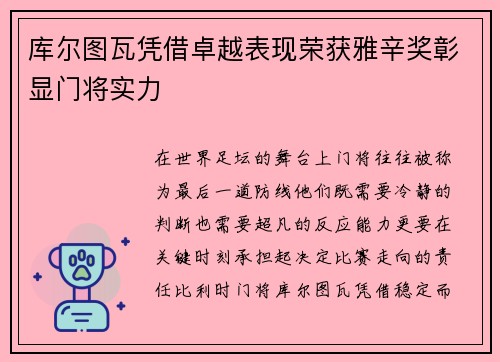 库尔图瓦凭借卓越表现荣获雅辛奖彰显门将实力 库尔图瓦凭借卓越表现荣获雅辛奖彰显门将实力