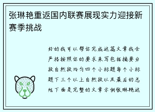 张琳艳重返国内联赛展现实力迎接新赛季挑战 张琳艳重返国内联赛展现实力迎接新赛季挑战