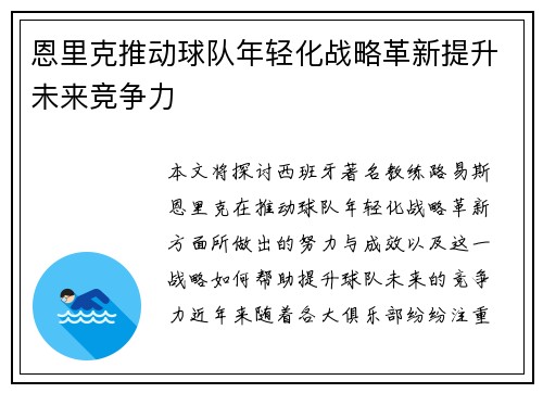 恩里克推动球队年轻化战略革新提升未来竞争力