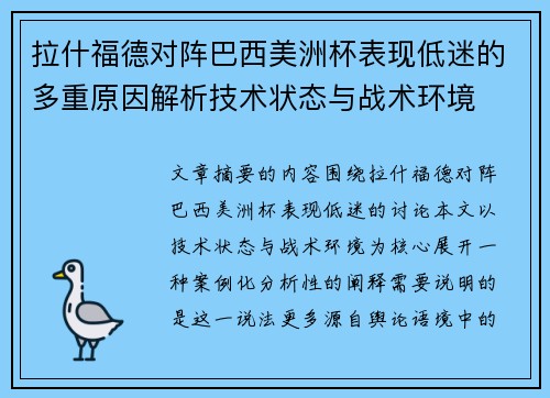 拉什福德对阵巴西美洲杯表现低迷的多重原因解析技术状态与战术环境