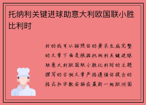 托纳利关键进球助意大利欧国联小胜比利时