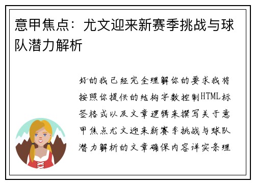 意甲焦点：尤文迎来新赛季挑战与球队潜力解析