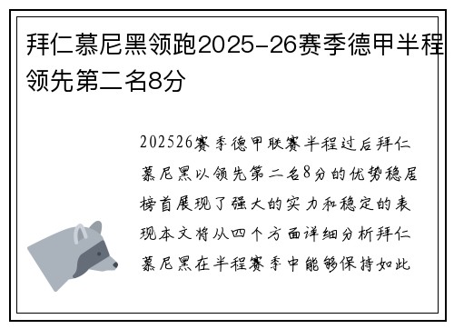 拜仁慕尼黑领跑2025-26赛季德甲半程领先第二名8分