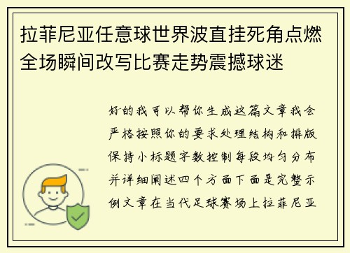 拉菲尼亚任意球世界波直挂死角点燃全场瞬间改写比赛走势震撼球迷
