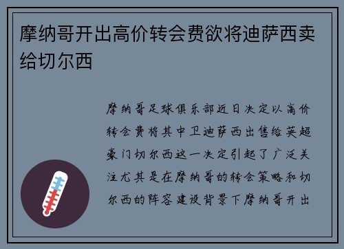 摩纳哥开出高价转会费欲将迪萨西卖给切尔西