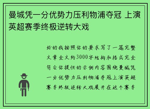 曼城凭一分优势力压利物浦夺冠 上演英超赛季终极逆转大戏 曼城凭一分优势力压利物浦夺冠 上演英超赛季终极逆转大戏