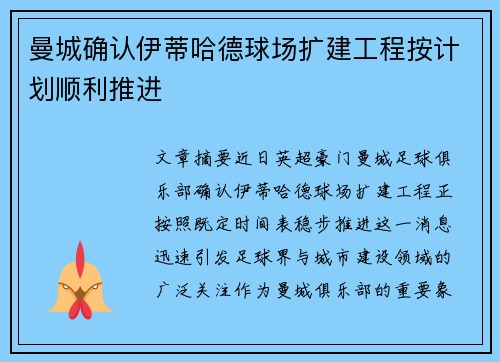 曼城确认伊蒂哈德球场扩建工程按计划顺利推进 曼城确认伊蒂哈德球场扩建工程按计划顺利推进