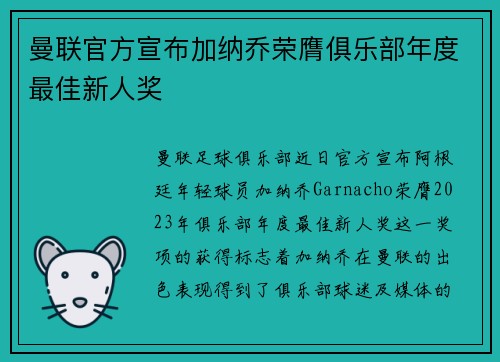 曼联官方宣布加纳乔荣膺俱乐部年度最佳新人奖 曼联官方宣布加纳乔荣膺俱乐部年度最佳新人奖