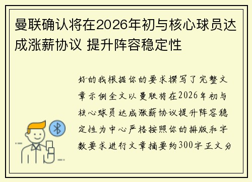 曼联确认将在2026年初与核心球员达成涨薪协议 提升阵容稳定性