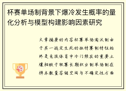 杯赛单场制背景下爆冷发生概率的量化分析与模型构建影响因素研究 杯赛单场制背景下爆冷发生概率的量化分析与模型构建影响因素研究