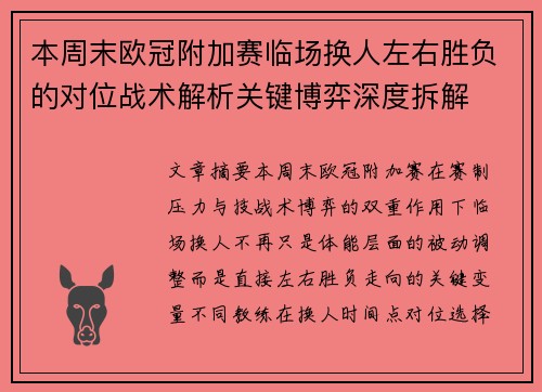 本周末欧冠附加赛临场换人左右胜负的对位战术解析关键博弈深度拆解
