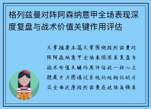 格列兹曼对阵阿森纳意甲全场表现深度复盘与战术价值关键作用评估 格列兹曼对阵阿森纳意甲全场表现深度复盘与战术价值关键作用评估