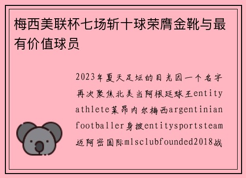 梅西美联杯七场斩十球荣膺金靴与最有价值球员